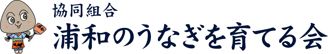 浦和のうなぎを育てる会